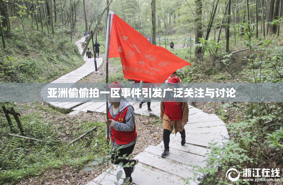 亚洲偷偷拍一区事件引发广泛关注与讨论