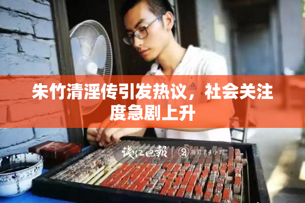 朱竹清淫传引发热议，社会关注度急剧上升