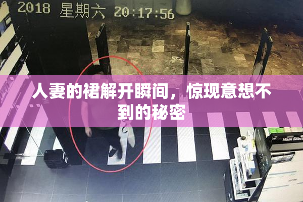 人妻的裙解开瞬间，惊现意想不到的秘密