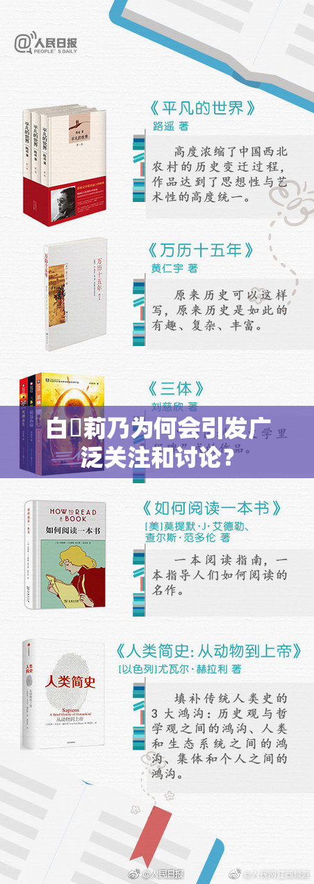 白咲莉乃为何会引发广泛关注和讨论？