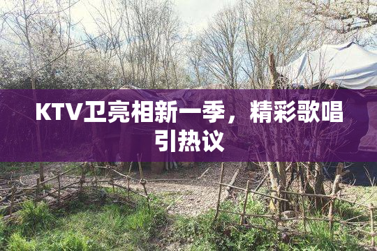 KTV卫亮相新一季，精彩歌唱引热议