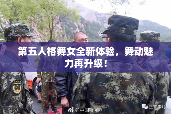 第五人格舞女全新体验，舞动魅力再升级！