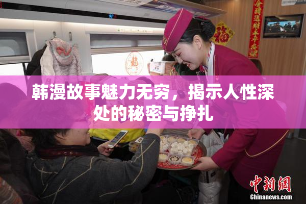 韩漫故事魅力无穷，揭示人性深处的秘密与挣扎