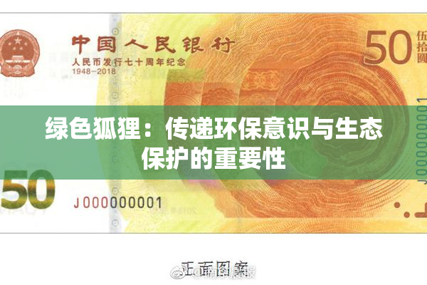 绿色狐狸：传递环保意识与生态保护的重要性