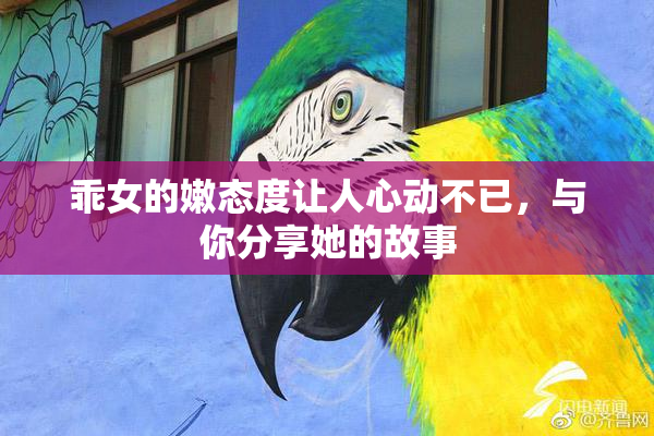乖女的嫩态度让人心动不已，与你分享她的故事