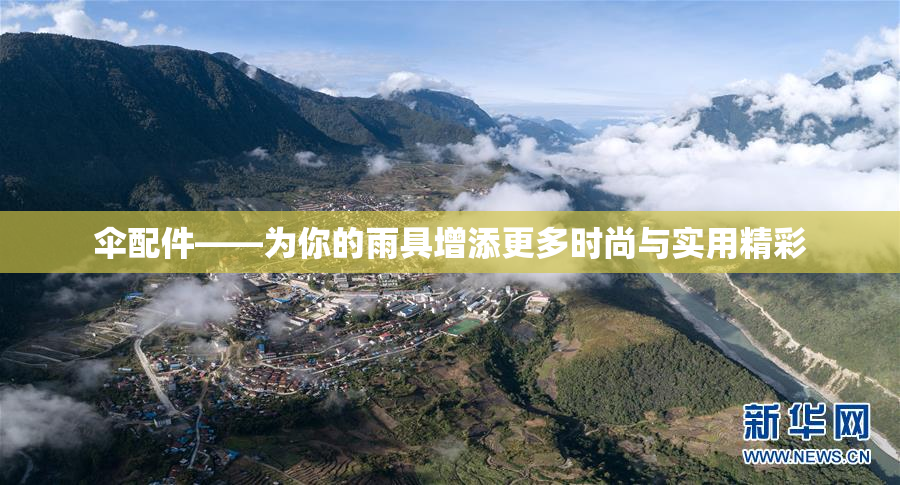 伞配件——为你的雨具增添更多时尚与实用精彩