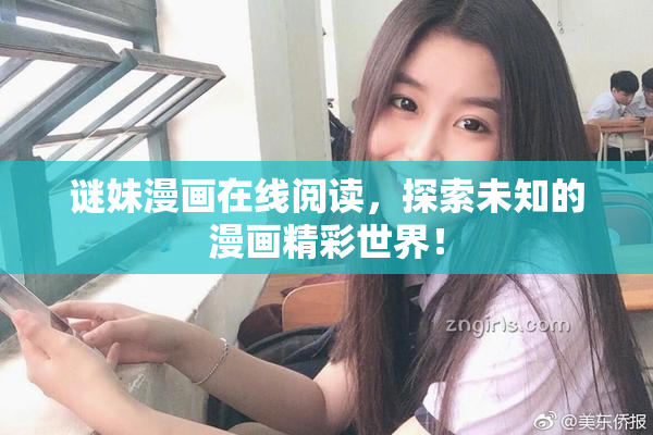 谜妹漫画在线阅读，探索未知的漫画精彩世界！