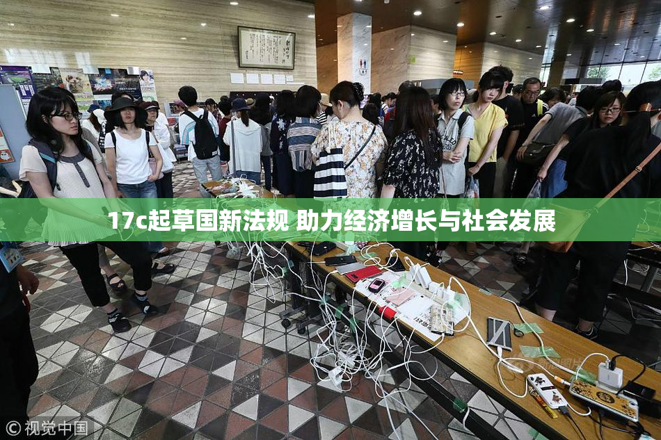 17c起草国新法规 助力经济增长与社会发展