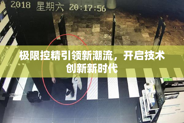 极限控精引领新潮流，开启技术创新新时代