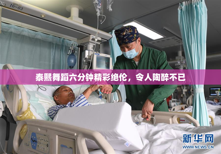 泰熙舞蹈六分钟精彩绝伦，令人陶醉不已