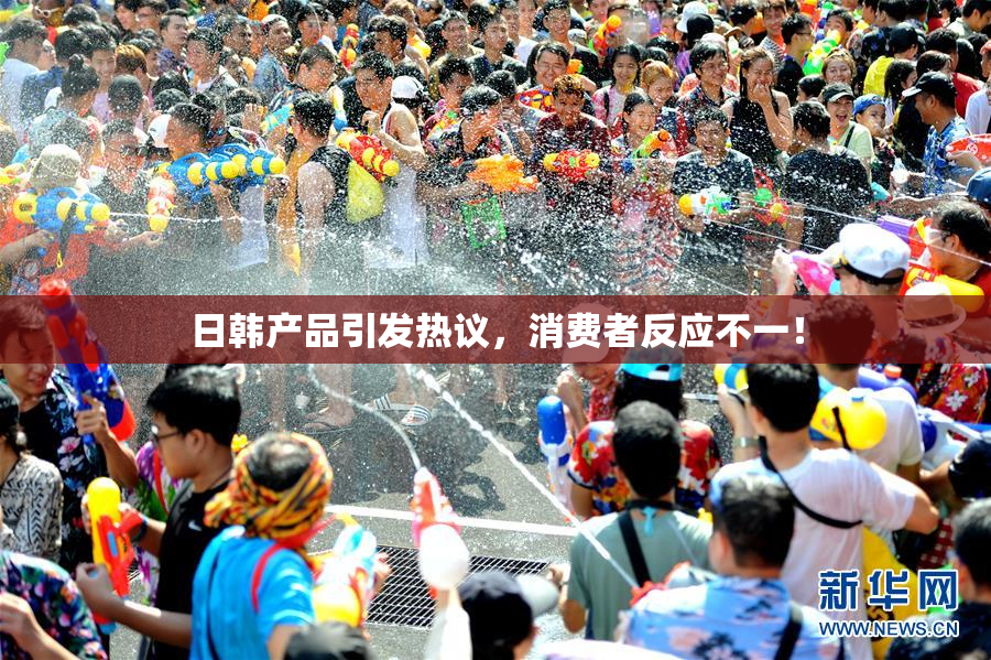 日韩产品引发热议，消费者反应不一！