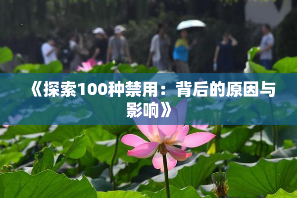 《探索100种禁用：背后的原因与影响》