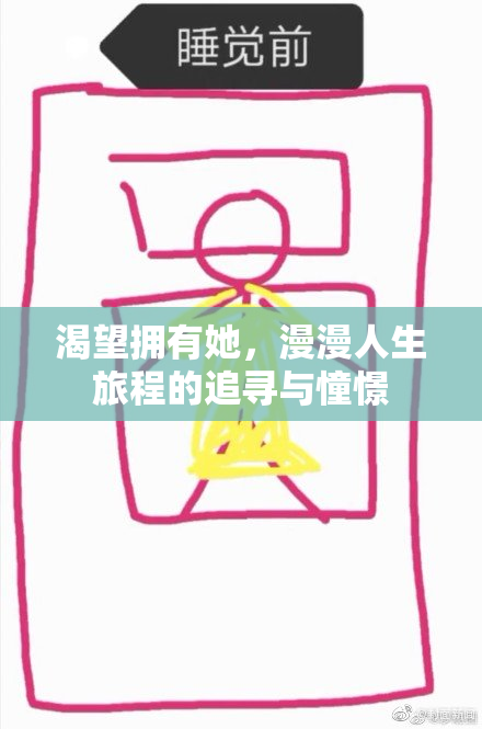 渴望拥有她，漫漫人生旅程的追寻与憧憬