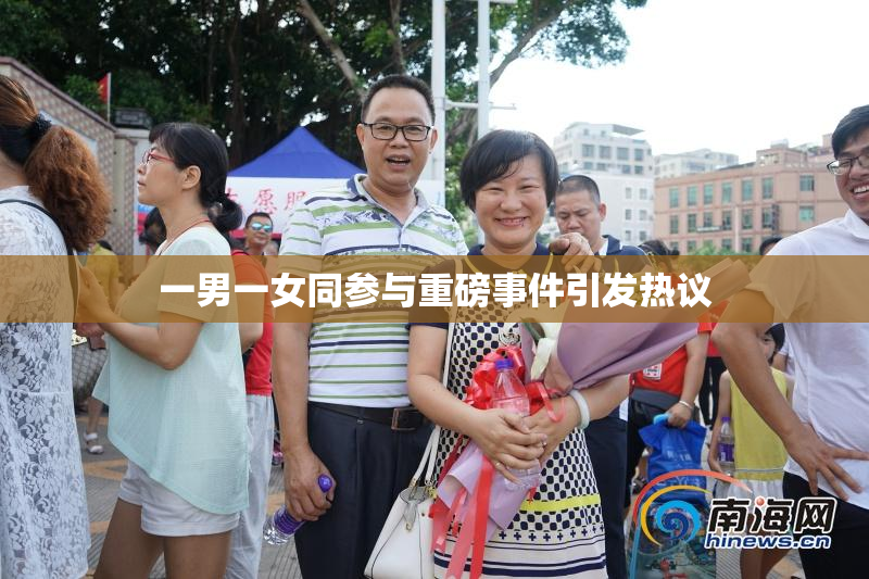 一男一女同参与重磅事件引发热议