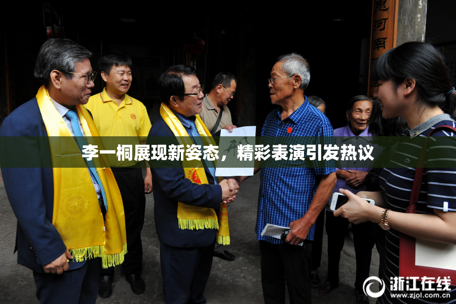 李一桐展现新姿态，精彩表演引发热议