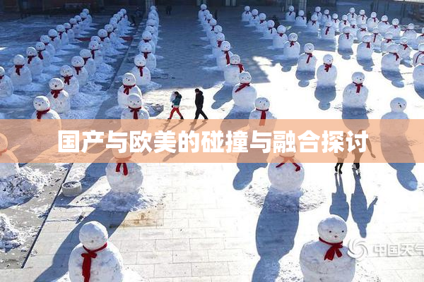 国产与欧美的碰撞与融合探讨