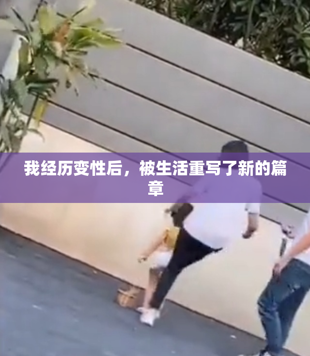 我经历变性后，被生活重写了新的篇章
