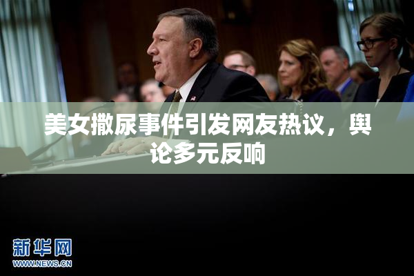 美女撒尿事件引发网友热议，舆论多元反响