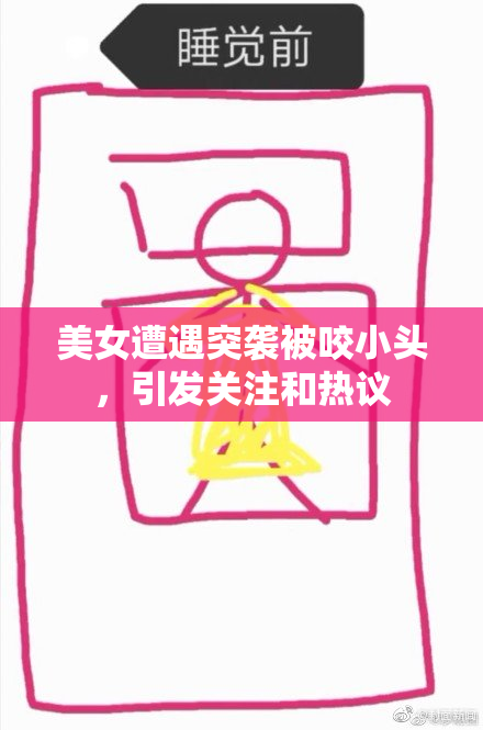 美女遭遇突袭被咬小头，引发关注和热议