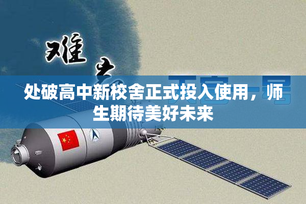 处破高中新校舍正式投入使用，师生期待美好未来