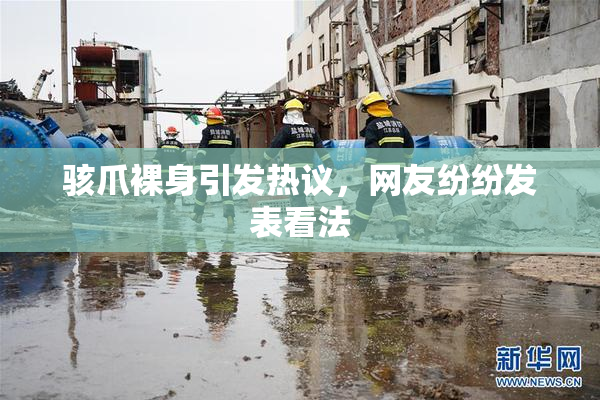 骇爪裸身引发热议，网友纷纷发表看法