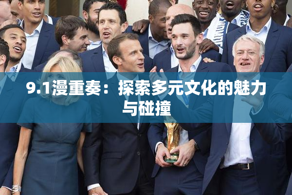 9.1漫重奏：探索多元文化的魅力与碰撞