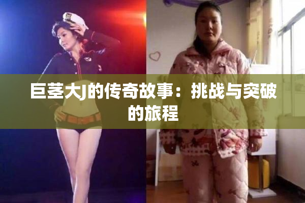巨茎大J的传奇故事：挑战与突破的旅程