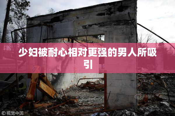少妇被耐心相对更强的男人所吸引