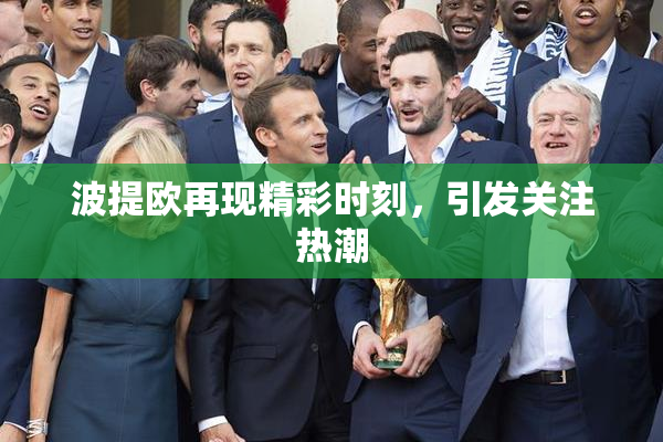 波提欧再现精彩时刻，引发关注热潮