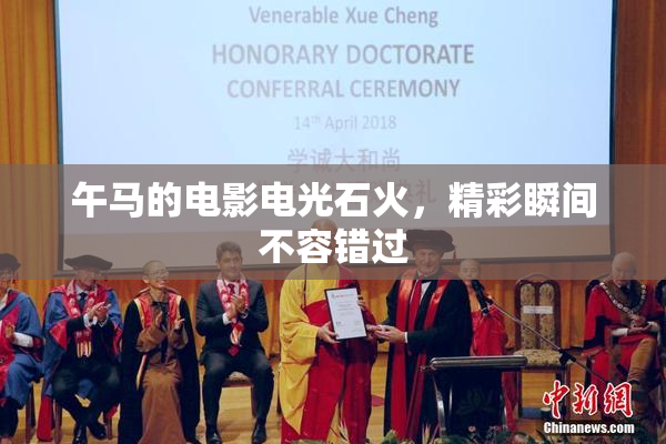 午马的电影电光石火，精彩瞬间不容错过