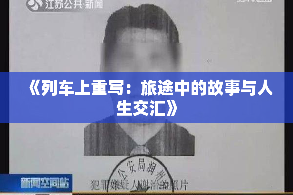 《列车上重写：旅途中的故事与人生交汇》