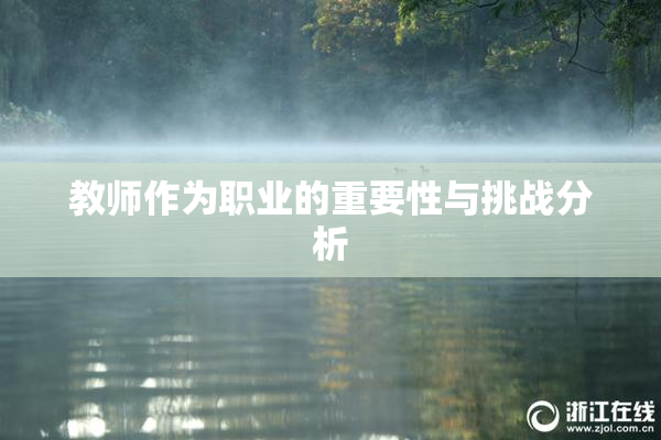 教师作为职业的重要性与挑战分析