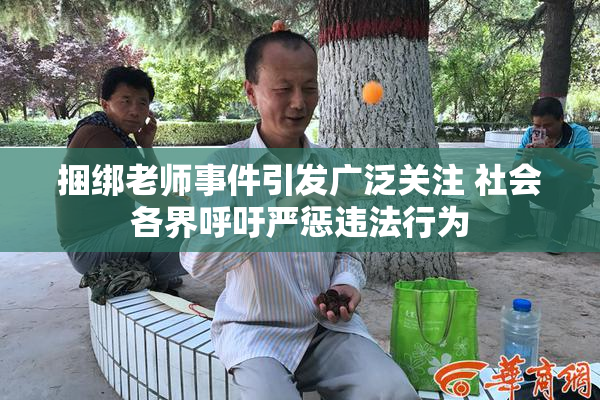 捆绑老师事件引发广泛关注 社会各界呼吁严惩违法行为