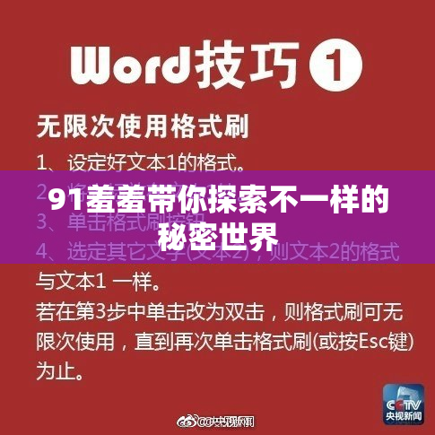 91羞羞带你探索不一样的秘密世界