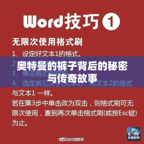 奥特曼的裤子背后的秘密与传奇故事