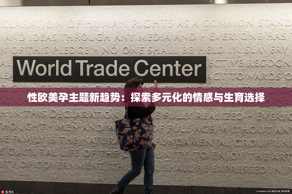 性欧美孕主题新趋势：探索多元化的情感与生育选择