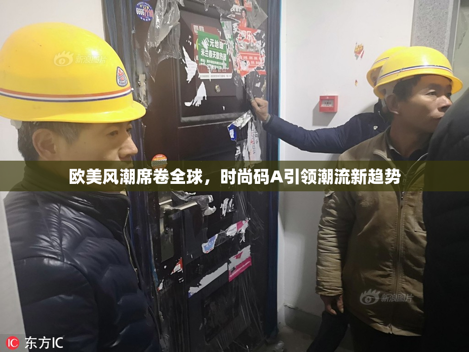 欧美风潮席卷全球，时尚码A引领潮流新趋势