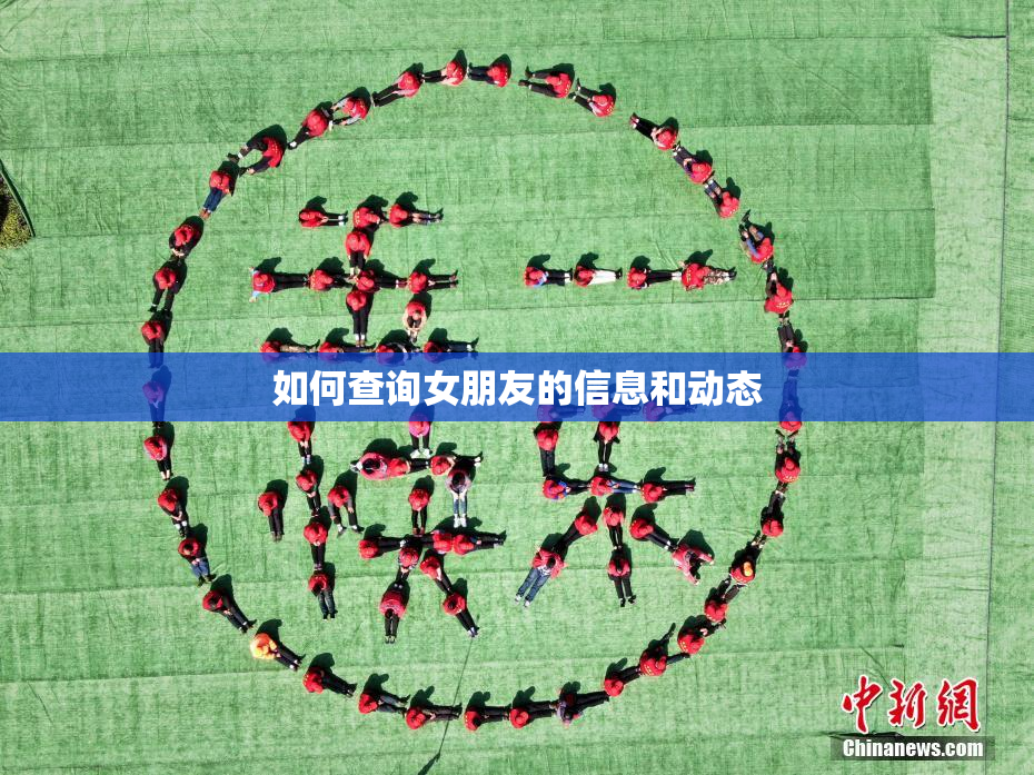 如何查询女朋友的信息和动态