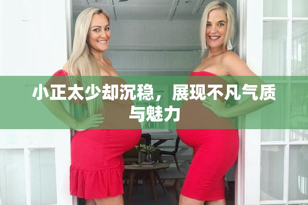 小正太少却沉稳，展现不凡气质与魅力