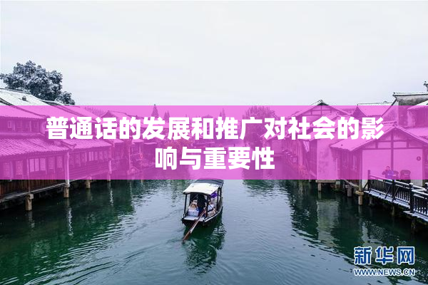 普通话的发展和推广对社会的影响与重要性