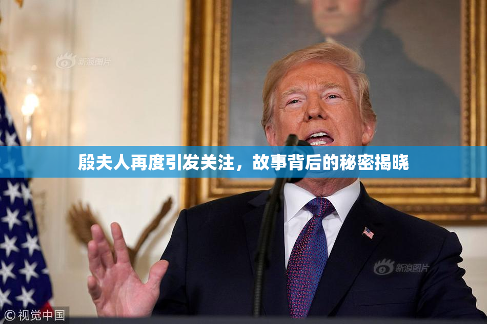 殷夫人再度引发关注，故事背后的秘密揭晓