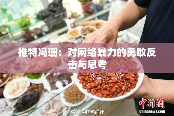 推特冯珊：对网络暴力的勇敢反击与思考