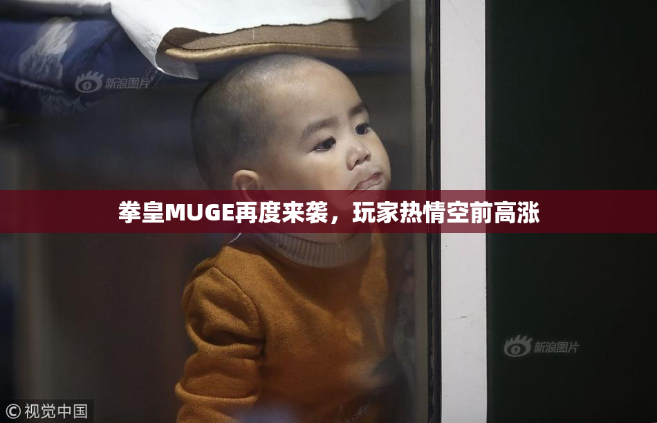 拳皇MUGE再度来袭，玩家热情空前高涨