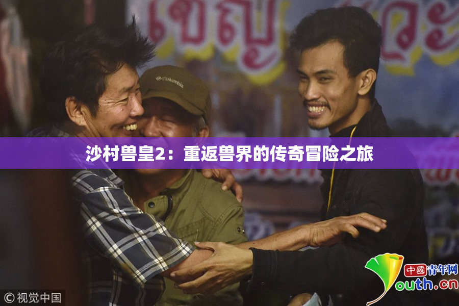 沙村兽皇2：重返兽界的传奇冒险之旅