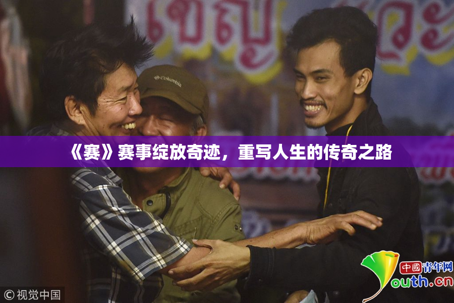 《赛》赛事绽放奇迹，重写人生的传奇之路
