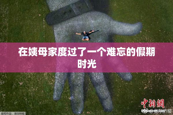 在姨母家度过了一个难忘的假期时光