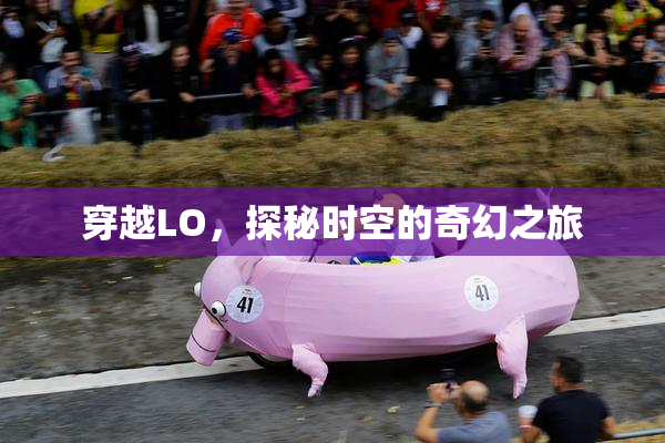 穿越LO，探秘时空的奇幻之旅