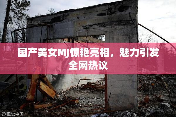 国产美女MJ惊艳亮相，魅力引发全网热议