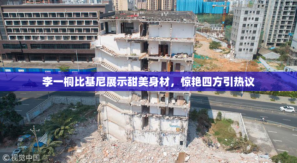 李一桐比基尼展示甜美身材，惊艳四方引热议