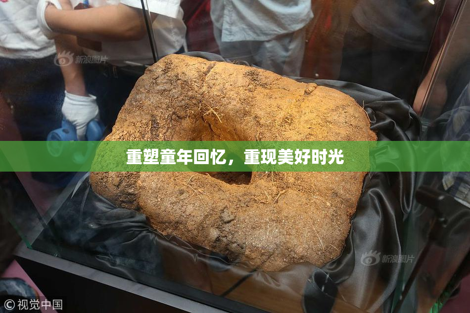 重塑童年回忆，重现美好时光
